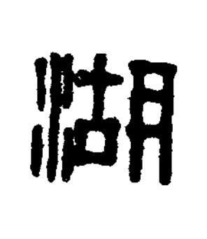 湖篆刻书法写法高清图片