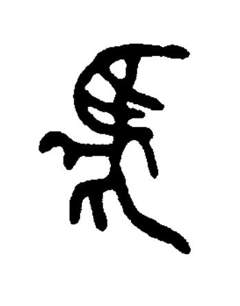 虎篆书书法写法高清图片
