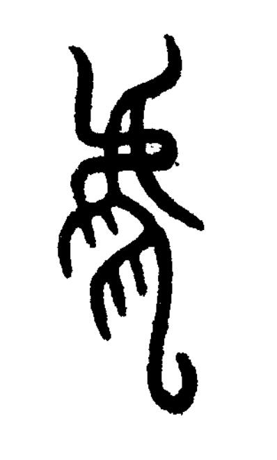 虎篆书书法写法高清图片