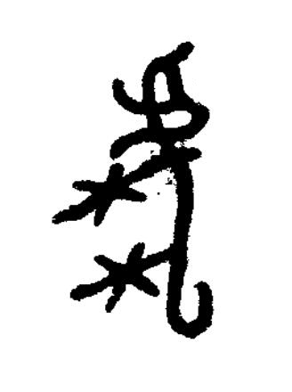 虎篆书书法写法高清图片