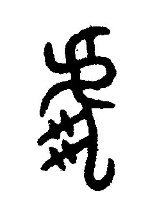 虎篆书书法写法高清图片