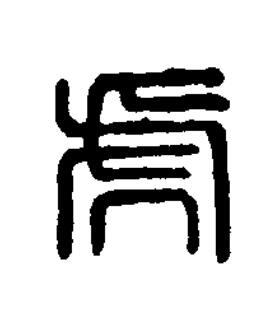 虎篆刻书法写法高清图片