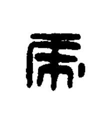 虎篆刻书法写法高清图片