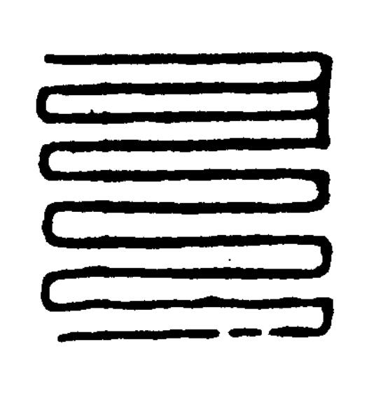 戶篆刻书法写法高清图片