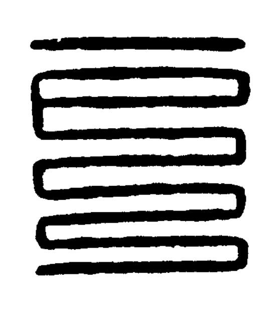 戶篆刻书法写法高清图片