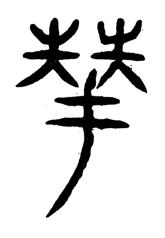 華篆书书法写法高清图片