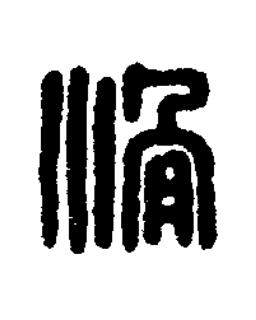 滑篆刻书法写法高清图片