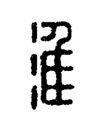 淮篆刻书法写法高清图片