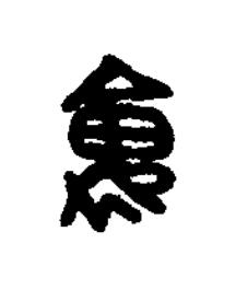 褢篆刻书法写法高清图片