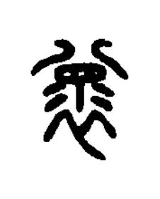 褱篆刻书法写法高清图片