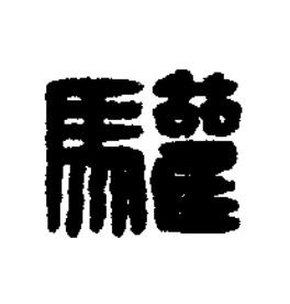 驩篆刻书法写法高清图片