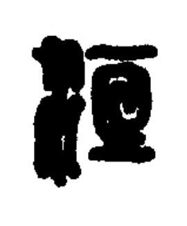 洹篆书书法写法高清图片