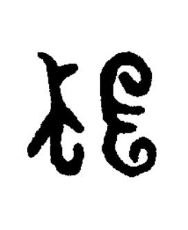 桓篆刻书法写法高清图片