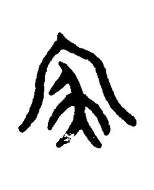 寏篆书书法写法高清图片