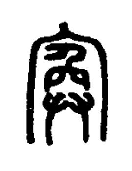 寏篆书书法写法高清图片