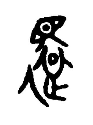還篆书书法写法高清图片