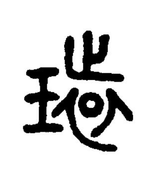環篆书书法写法高清图片