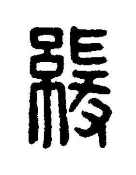 緩篆刻书法写法高清图片
