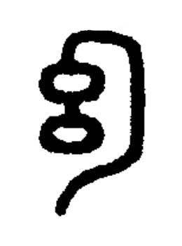 幻篆书书法写法高清图片