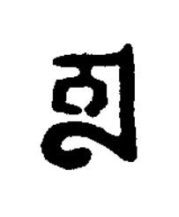 幻篆刻书法写法高清图片