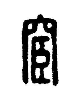 宦篆刻书法写法高清图片