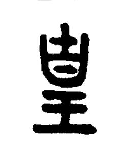 皇篆书书法写法高清图片