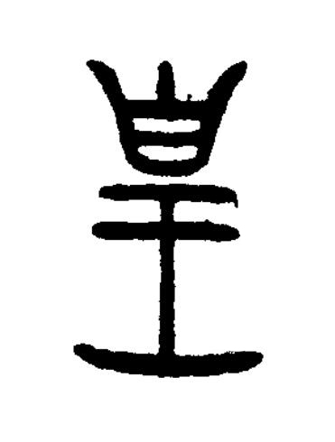 皇篆书书法写法高清图片