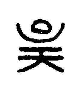 皇篆书书法写法高清图片