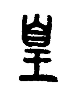 皇篆书书法写法高清图片