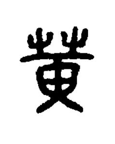 黄篆书书法写法高清图片
