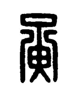 黄篆刻书法写法高清图片