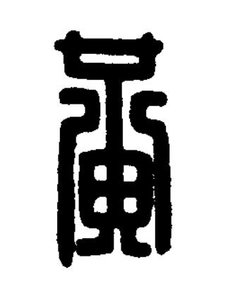 黄篆刻书法写法高清图片