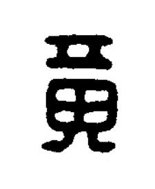 黄篆刻书法写法高清图片