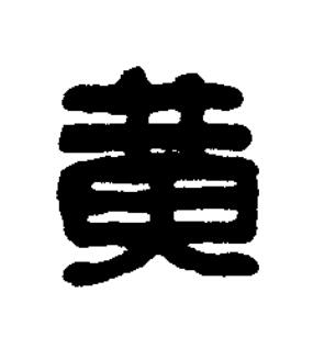 黄篆刻书法写法高清图片