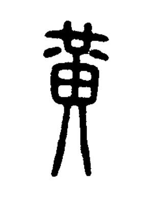 黄篆刻书法写法高清图片