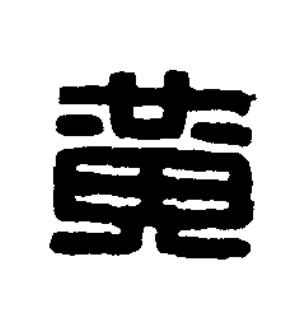 黄篆刻书法写法高清图片