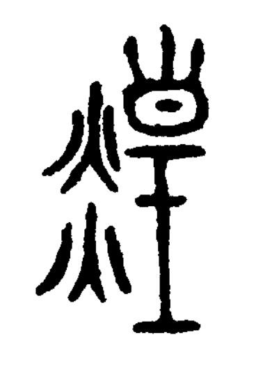 煌篆书书法写法高清图片