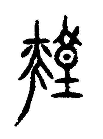 煌篆书书法写法高清图片
