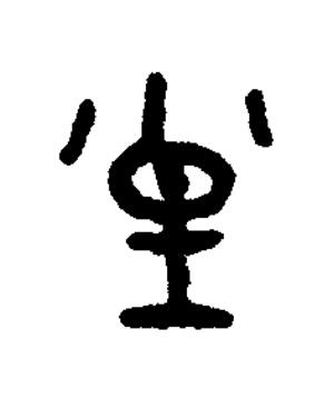 煌篆书书法写法高清图片