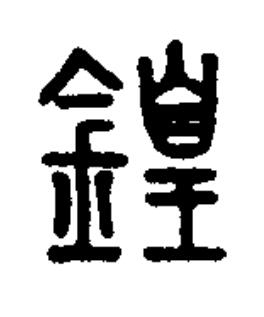 鍠篆书书法写法高清图片