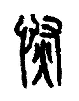 恢篆书书法写法高清图片