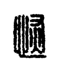 恢篆刻书法写法高清图片