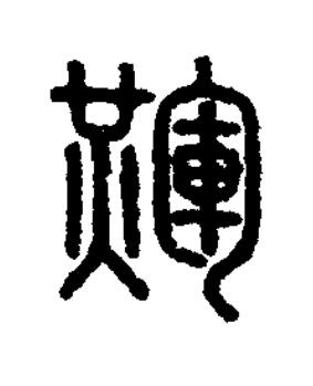 輝篆刻书法写法高清图片