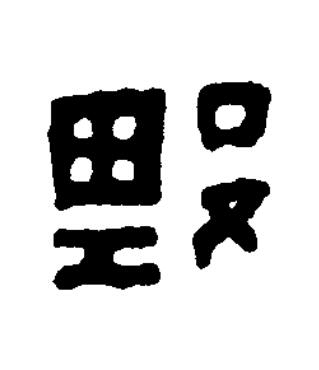 毁篆书书法写法高清图片