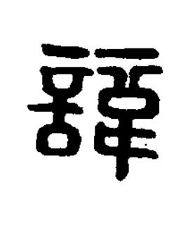 諱篆刻书法写法高清图片
