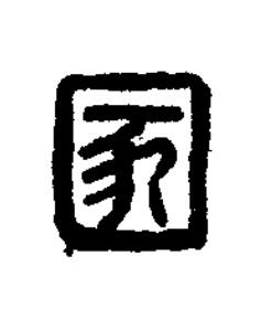 圂篆刻书法写法高清图片