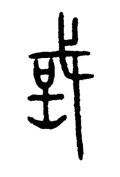或篆书书法写法高清图片