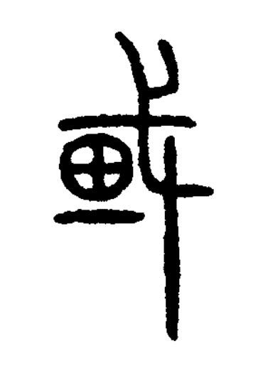 或篆书书法写法高清图片