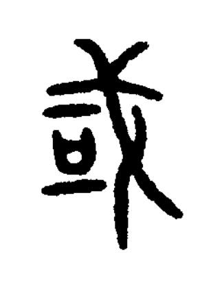 或篆书书法写法高清图片