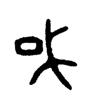 或篆书书法写法高清图片